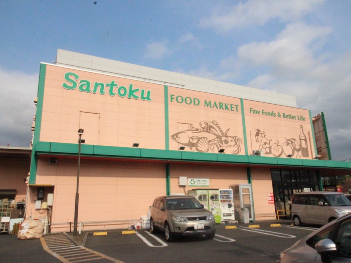 スーパー　Santoku（スーパー）まで845m