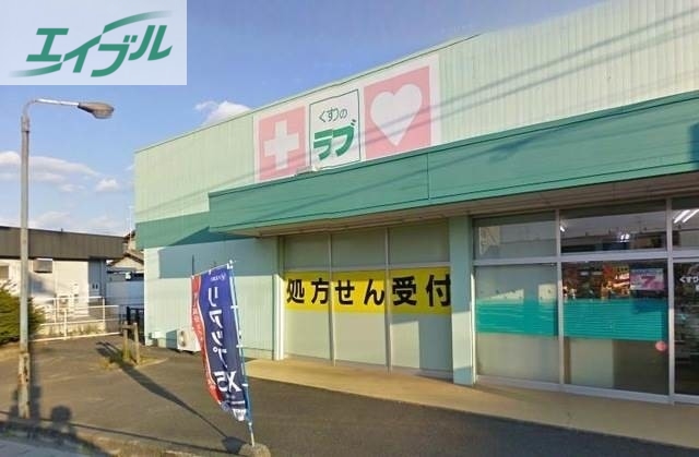 ドラックストア　くすりのラブ福田店（ドラッグストア）まで187m