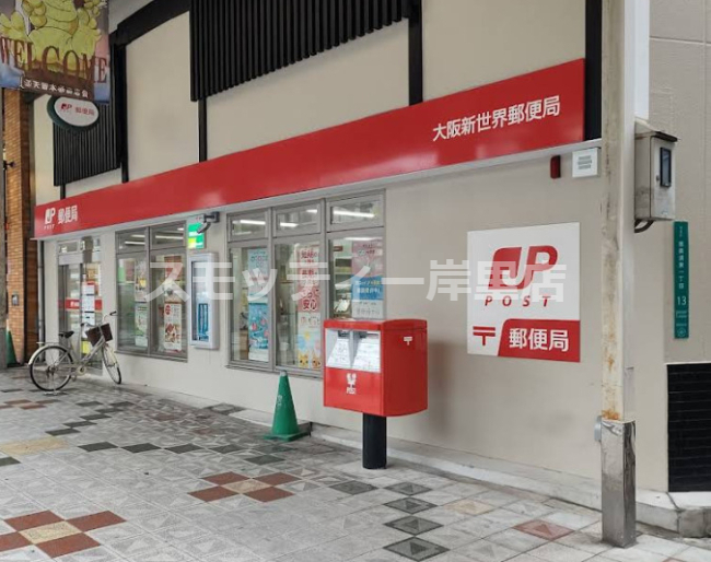 郵便局　大阪新世界郵便局（郵便局）まで1701m