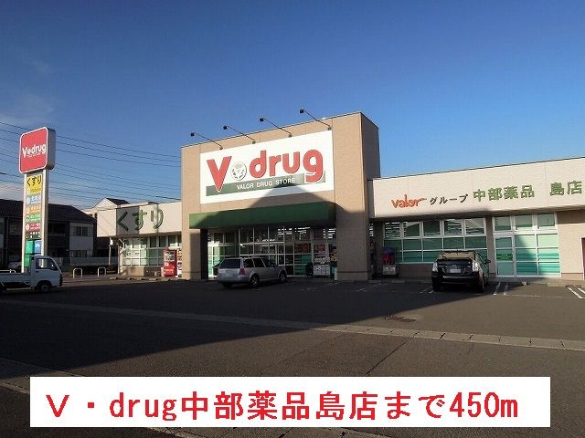 ドラックストア　Ｖ・ｄｒｕｇ中部薬品島店（ドラッグストア）まで450m
