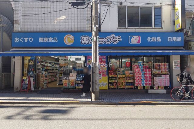 ドラックストア　薬のヒグチ中野新橋店（ドラッグストア）まで487m