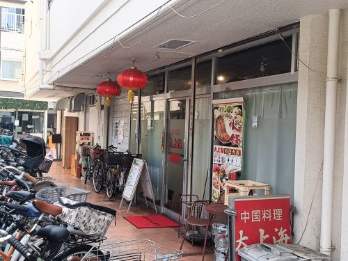飲食店　大上海（飲食店）まで338m