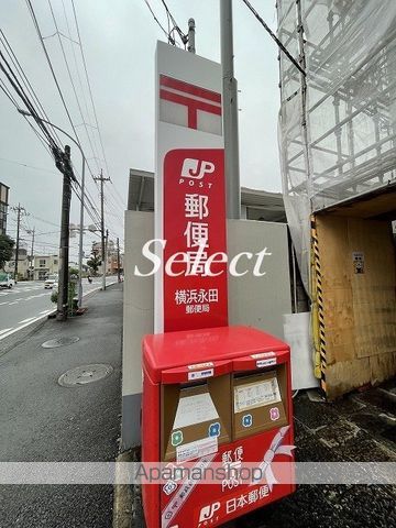 郵便局　横浜永田郵便局（郵便局）まで339m