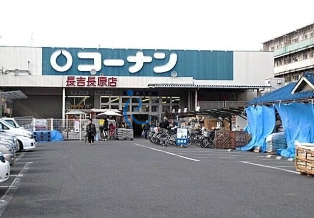 ホームセンター　コーナン長吉長原店（ホームセンター）まで531m