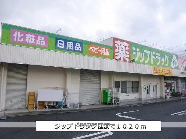 ドラックストア　ジップドラッグ（ドラッグストア）まで1020m