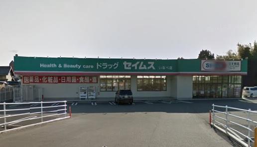 ドラックストア　ドラッグセイムスいなべ店（ドラッグストア）まで8154m