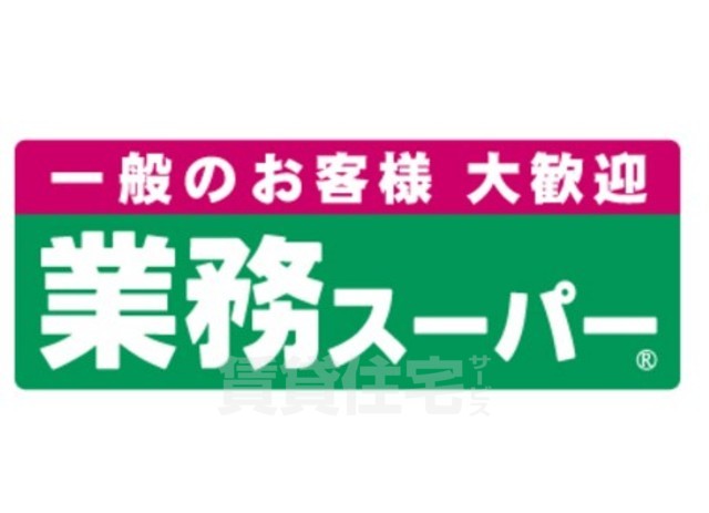 スーパー　業務スーパー　玉串店（スーパー）まで614m