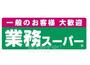 スーパー　業務スーパー　玉串店（スーパー）まで614m