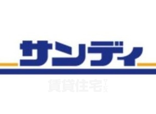 スーパー　サンディ　若江東町店（スーパー）まで655m