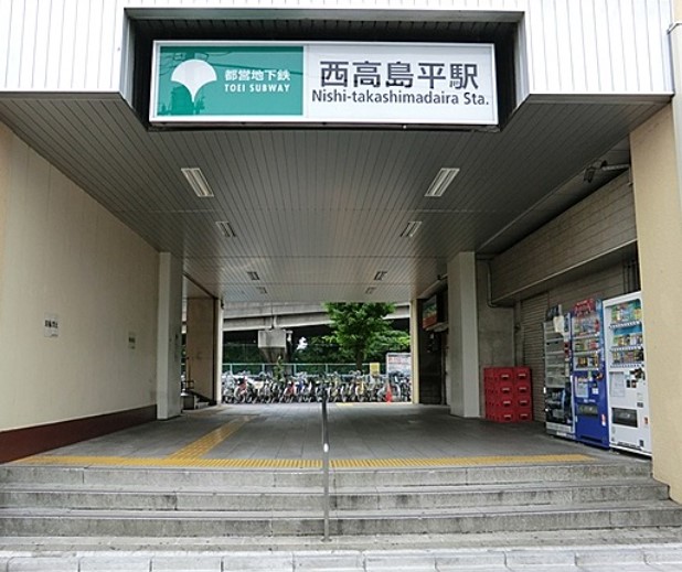 その他　西高島平駅（その他）まで1027m