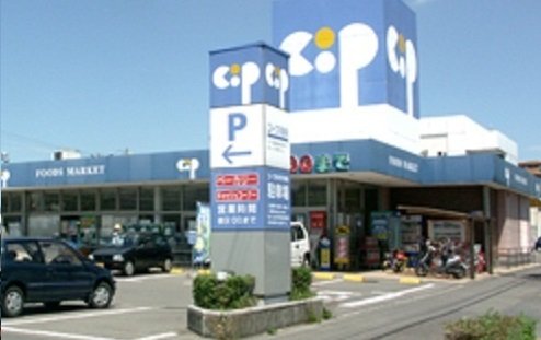その他　コープ一宮店さんまで1100m