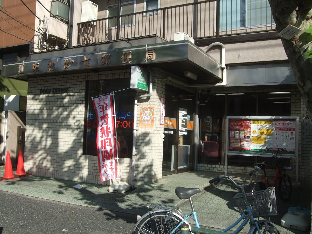 郵便局　江東北砂七郵便局（郵便局）まで176m