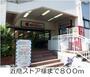 スーパー　近商ストア様（スーパー）まで800m