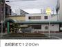 その他　志紀駅（その他）まで1200m