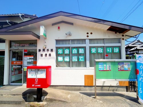 郵便局　静岡手越郵便局（郵便局）まで277m