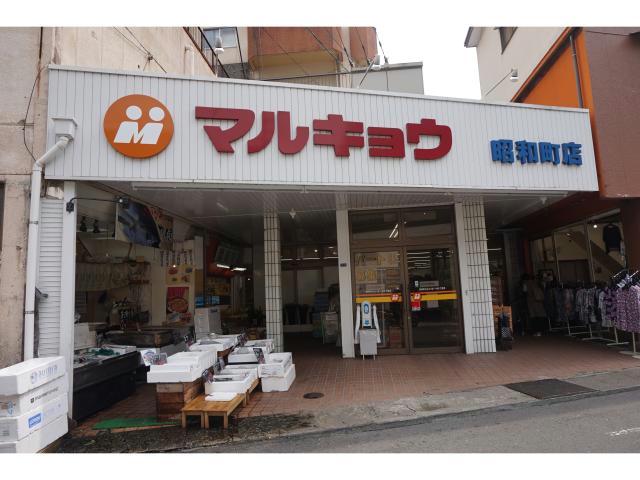 スーパー　マルキョウ 昭和町店（スーパー）まで342m