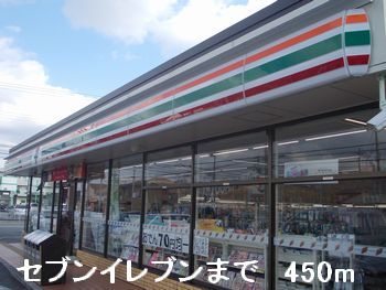 コンビニ　セブンイレブン（コンビニ）まで450m
