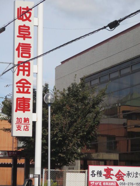 銀行　岐阜信用金庫 加納支店（銀行）まで375m