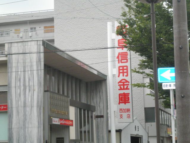 銀行　岐阜信用金庫 西加納支店（銀行）まで735m