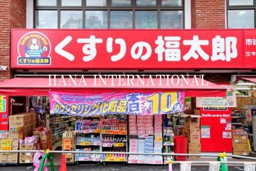 ドラックストア　くすりの福太郎（ドラッグストア）まで198m