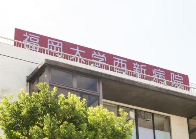 病院　福岡大学西新病院（病院）まで899m