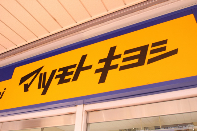 ドラックストア　マツモトキヨシみずほ台駅店（ドラッグストア）まで850m