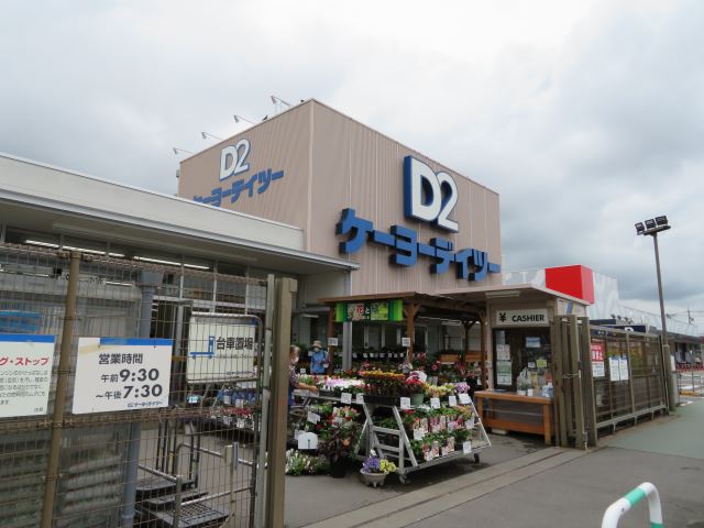 ホームセンター　ケーヨーＤ２（ホームセンター）まで830m