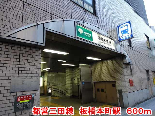 その他　都営三田線　板橋本町駅（その他）まで600m