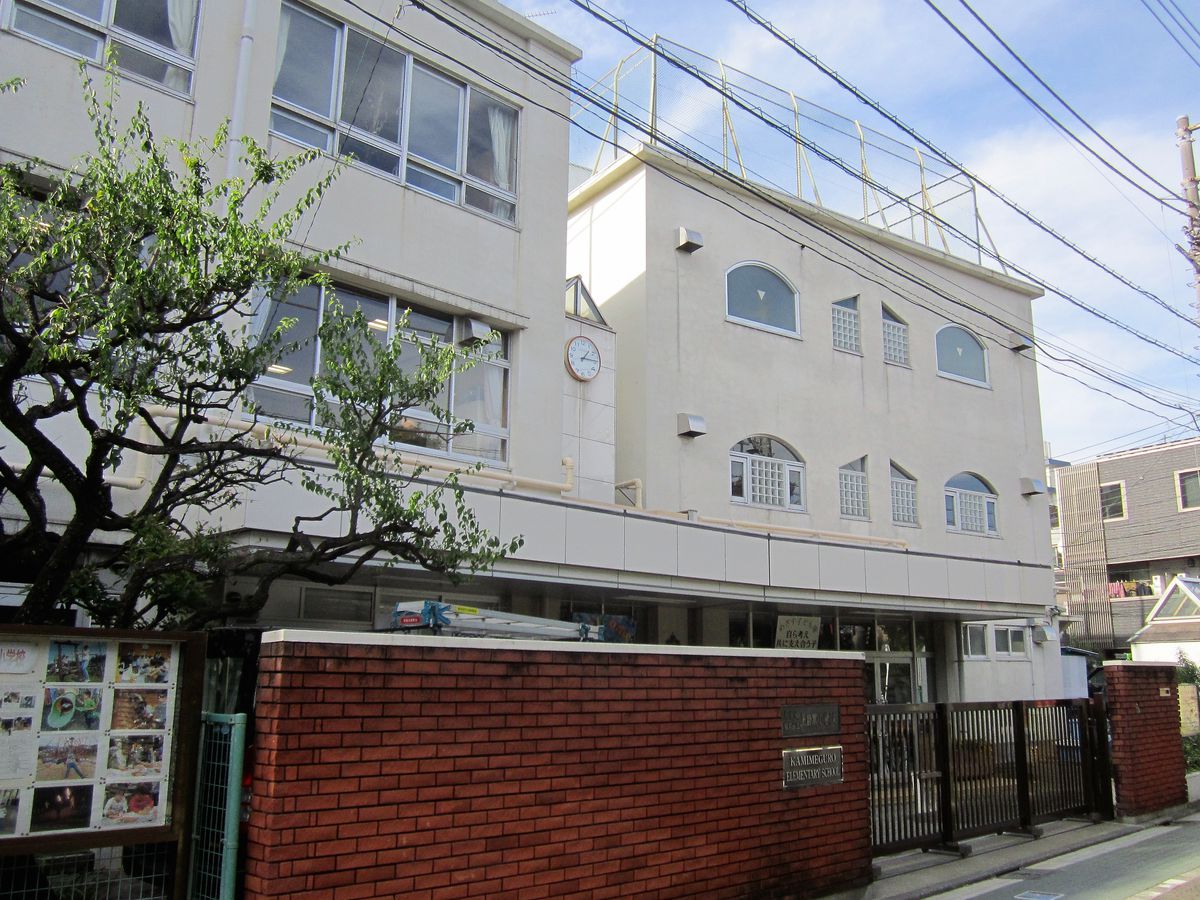 小学校　上目黒小学校（小学校）まで562m