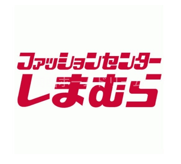 ショッピングセンター　ファッションセンターしまむら古市店（ショッピングセンター）まで1335m