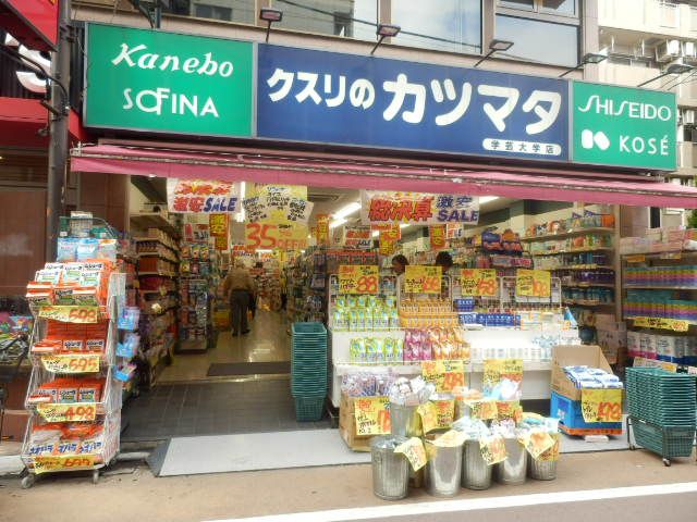 ドラックストア　クスリのカツマタ学芸大学店（ドラッグストア）まで47m