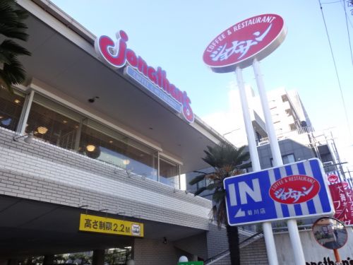飲食店　ジョナサン 菊川店（飲食店）まで421m