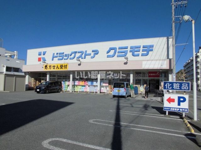 ドラックストア　ドラッグストアクラモチ取手店（ドラッグストア）まで400m