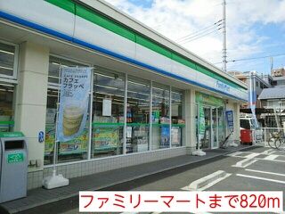 コンビニ　ファミリーマート（コンビニ）まで820m