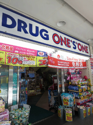 ドラックストア　パワードラッグワンズ四条烏丸店（ドラッグストア）まで99m