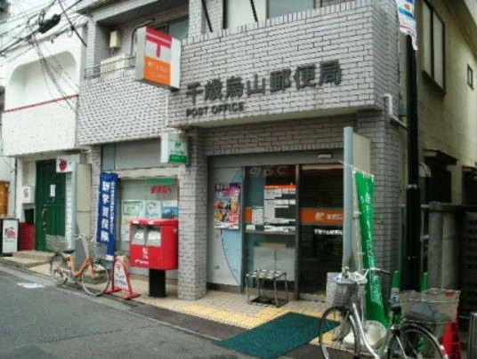 郵便局　千歳烏山郵便局（郵便局）まで784m