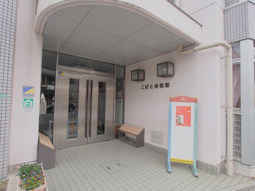 幼稚園・保育園　こばと幼稚園（幼稚園・保育園）まで1274m