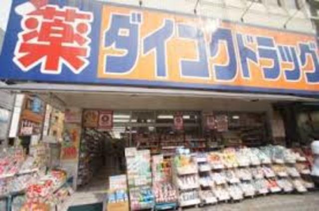 ドラックストア　ダイコクドラッグ地下鉄平野駅前店（ドラッグストア）まで770m