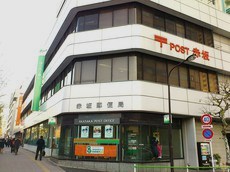 郵便局　赤坂郵便局（郵便局）まで197m