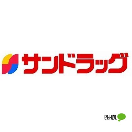 ドラックストア　サンドラッグシティワカヤマ店（ドラッグストア）まで636m