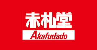スーパー　赤札堂 池袋ジョイシー店（スーパー）まで481m