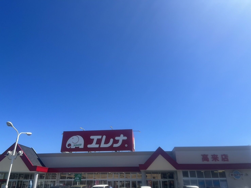 スーパー　エレナ高来店（スーパー）まで3208m