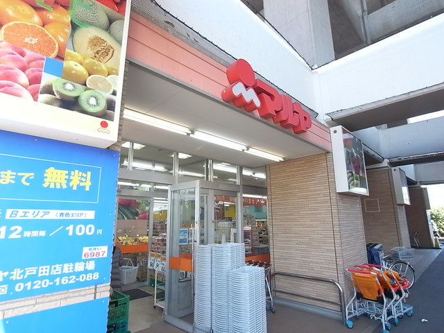 スーパー　マルヤ 北戸田店（スーパー）まで404m