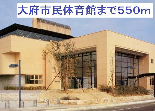 その他　大府市民体育館（その他）まで550m