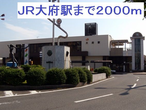 その他　ＪＲ大府駅（その他）まで2000m