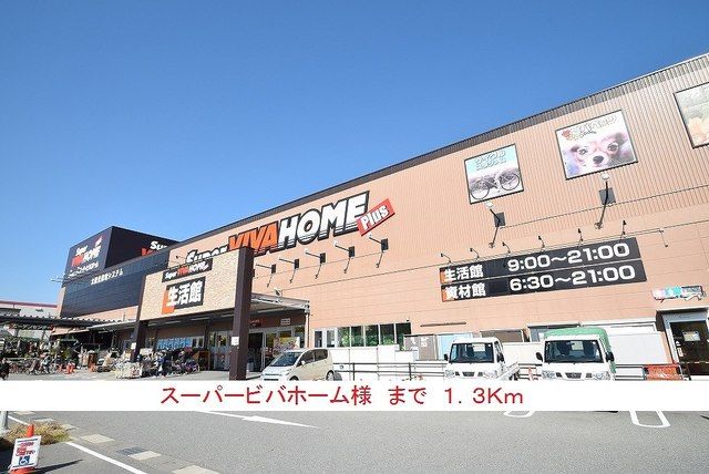 ホームセンター　スーパービバホーム様（ホームセンター）まで1300m