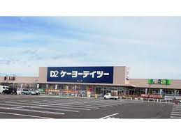 ホームセンター　ケーヨーデイツー（ホームセンター）まで890m
