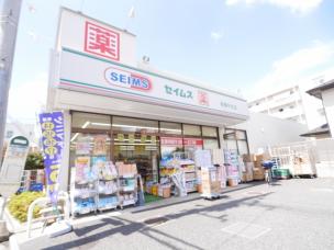 ドラックストア　セイムス板橋中台店（ドラッグストア）まで259m