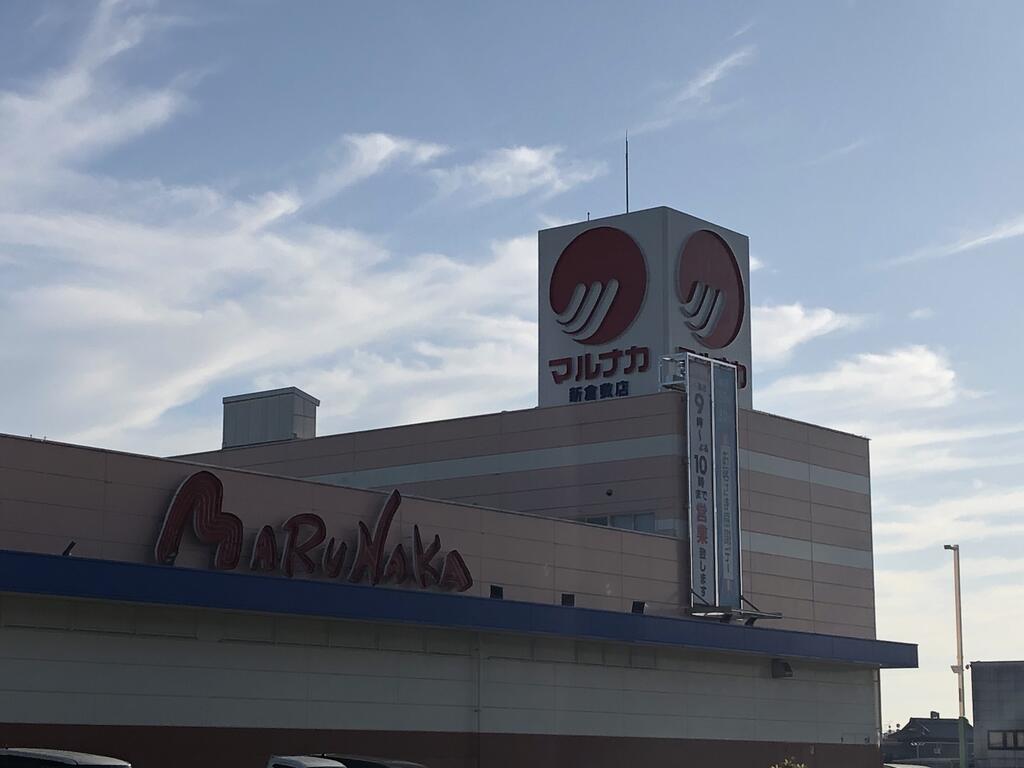 スーパー　マルナカ新倉敷店（スーパー）まで1600m