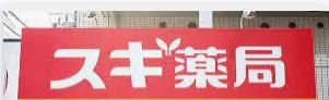 ドラックストア　スギ薬局西船橋駅前店（ドラッグストア）まで440m